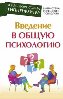 Книга Введ.в общую психологию (Гиппенрейтер Ю.Б.), б-7797, Баград.рф